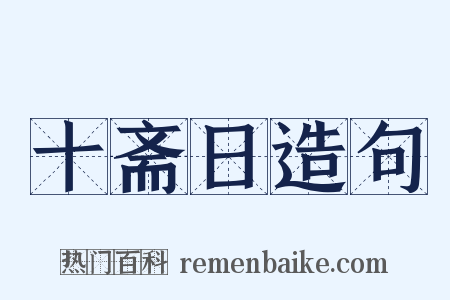 十斋日造句是什么意思的图片